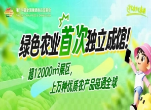 绿色农业*独立成馆!超12000㎡展区,上万种优质农产品链通*