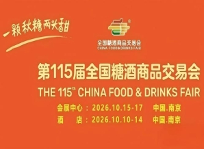 南京10月，第115届糖酒会气势磅礴，九大核心展区与十六特色专区交融，20万平方米，开启食业高端对话。