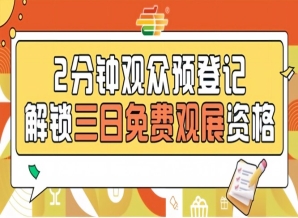 免费观展从提前登记开始，2026南京糖酒会预登记上线
