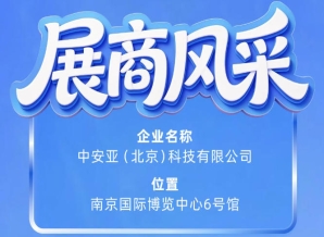 第115届南京秋季全国糖酒会参展商风采展示——中安亚（北京）科技有限公司