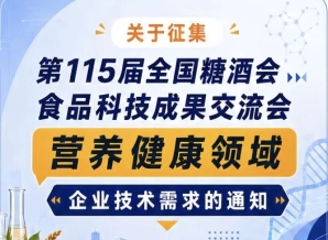 第115届全国糖酒会营养健康领域企业技术需求征集通知