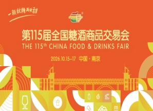 2026 南京糖酒会 10 月展会攻略 酒店展名单展商信息汇总