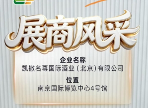 2026南京糖酒会展商巡礼——凯撒名尊国际酒业（北京）有限公司