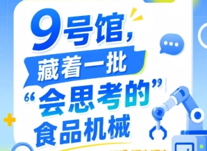 2026南京秋季全国糖酒会第115届9号馆，一批“会思考的”食品机械展出