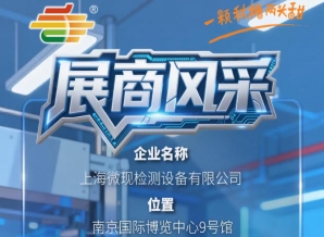 第115届南京秋季全国糖酒会（2026）展商抢先看——上海微现检测设备有限公司