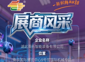 2026第115届秋季南京全国糖酒会展商风采展示——湖北英拓智能装备有限公司