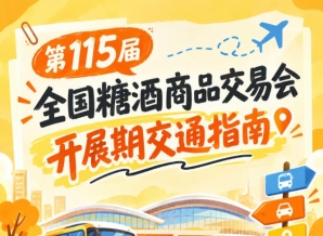 第115届南京全国糖酒会秋糖展2026秋糖展客商逛展道路交通出行须知