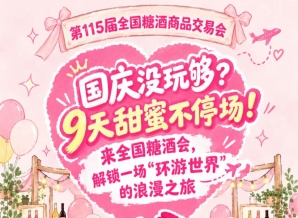 国庆还没玩够？9天甜蜜不断档！来全国糖酒会，感受一场“环游*”的浪漫之旅
