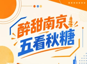 五看秋季糖酒会，醉甜南京
