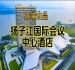 (附参展商列表)南京秋季糖酒会食品酒店,扬子江国际会议中心酒店展