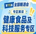 2026南京秋糖健康食品专区|也帮助企业对接技术资源实现双向赋能