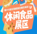 休闲食品展区聚焦创新健康地域科技四大高潜力赛道|2026南京秋糖