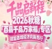 桃香金陵,千品荟萃——2026南京秋糖百县千品专区2A连接馆黄金展位等你来占