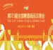 南京秋糖2026活动简介与时间安排指南