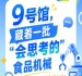 2026南京秋季全国糖酒会第115届9号馆,一批“会思考的”食品机械展出