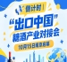 倒计时！“出口中国”糖酒产业对接会10月15日南京启幕，助推食饮产业高质量发展