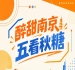 五看秋季糖酒会，醉甜南京