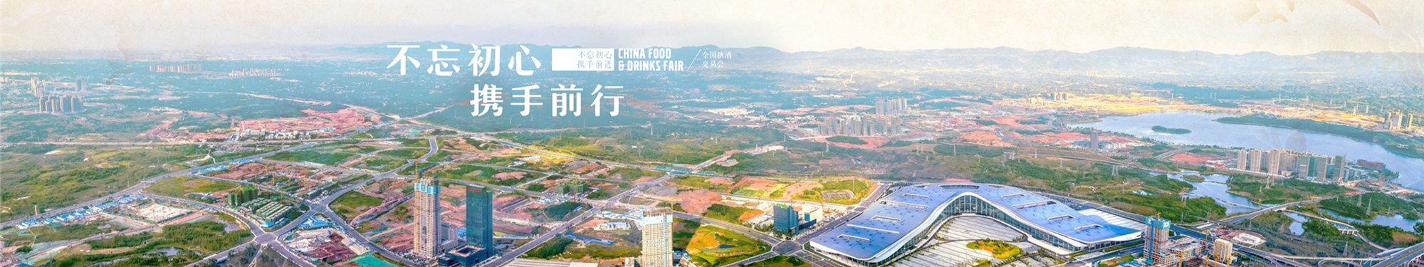 第101届全国糖酒商品交易会圆满落幕