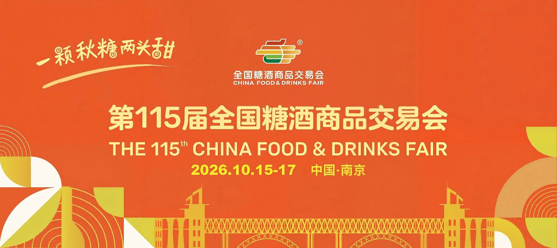 南京食品糖酒会_2026第115届南京秋糖_南京秋季糖酒会_南京秋糖对接官网