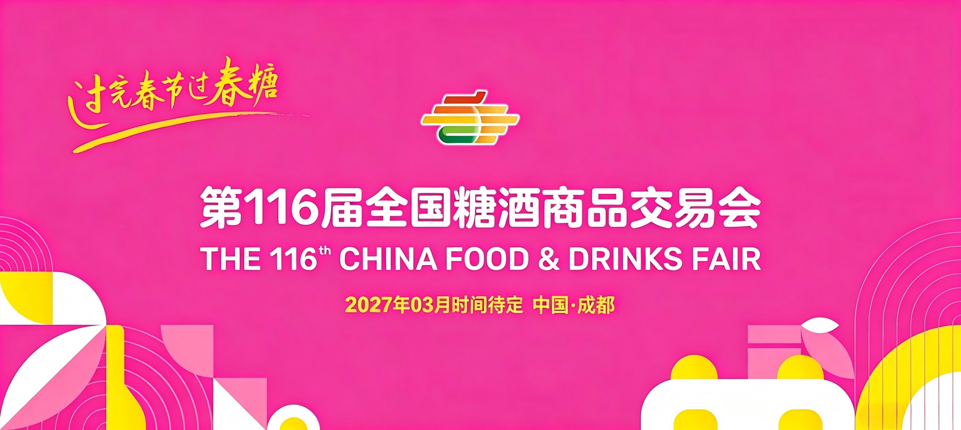 成都食品糖酒会_2027第116届成都春糖_成都春季糖酒会_成都春糖对接官网